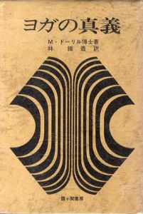 ヨガの真義/M・ドーリル博士　林鉄造訳