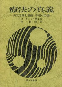 療法の真義/M.ドーリル　林鉄造訳