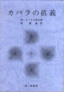 カバラの真義/M・ドーリル博士　林鉄造訳