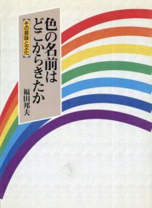 色の名前はどこからきたか　その意味と文化/福田邦夫