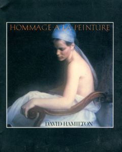 デヴィッド・ハミルトン写真集　絵画への憧憬　Hommage a La Peinture/David Hamilton