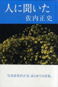 佐内正史詩集　人に聞いた/佐内正史