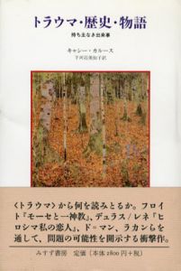 トラウマ・歴史・物語　持ち主なき出来事/キャシー・カルース　下河辺美知子訳