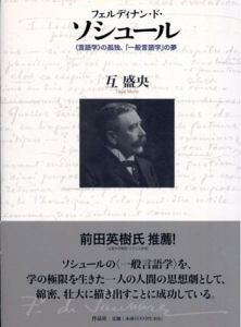 フェルディナン・ド・ソシュール　〈言語学〉の孤独、「一般言語学」の夢/互盛央