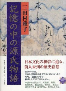 記憶の中の源氏物語/三田村雅子