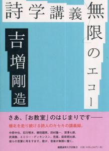 詩学講義　無限のエコー/吉増剛造のサムネール