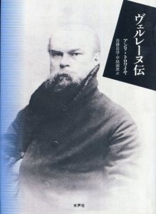 ヴェルレーヌ伝/アンリ・トロワイヤ　沓掛良彦/中島淑恵訳