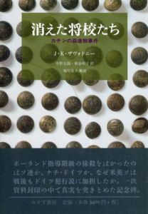 消えた将校たち　カチンの森虐殺事件/J.K.ザヴォドニー　根岸隆夫他　中野五郎/朝倉和子訳