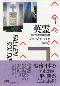 英霊　創られた世界大戦の記憶　パルマケイア叢書15/ジョージ・L.モッセ　宮武実知子訳