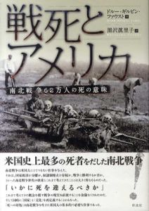 戦死とアメリカ　南北戦争62万人の死の意味/ドルー・ギルピン ファウスト　黒沢眞里子訳