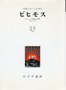 ビヒモス　ナチズムの構造と実際　1933-1944/フランツ・ノイマン　岡本友孝/小野英祐/加藤栄一訳