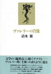 ヴァレリーの肖像/清水徹