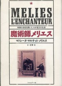 魔術師メリエス　映画の世紀を開いたわが祖父の生涯/マドレーヌ・マルテット・メリエス　古賀太訳