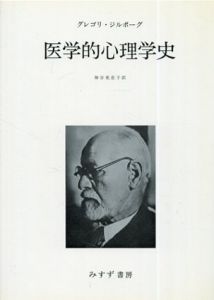 医学的心理学史/グレゴリー・ジルボーグ　神谷美恵子訳