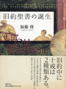 旧約聖書の誕生/加藤隆