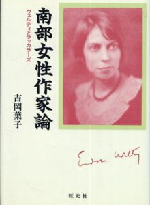 南部女性作家論　ウェルティとマッカラーズ/吉岡葉子