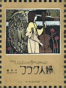 ●婦人グラフ1巻2号/竹久夢二