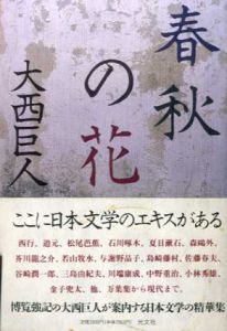 春秋の花/大西巨人