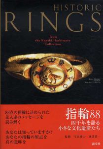指輪88　四千年を語る小さな文化遺産たち/諏訪恭一