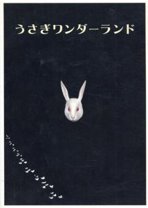 うさぎワンダーランド　夏休み　親子で楽しむ博物館 /