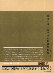 森山大道写真集　にっぽん劇場写真帖　森山大道写真集成1/寺山修司/森山大道のサムネール