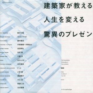 建築家が教える人生を変える驚異のプレゼン/