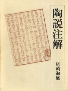 陶説注解/尾崎洵盛