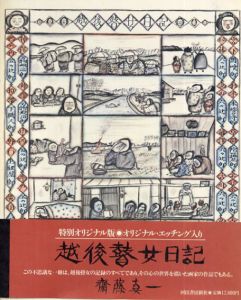 斎藤真一　越後瞽女日記　特別オリジナル版/斉藤真一のサムネール