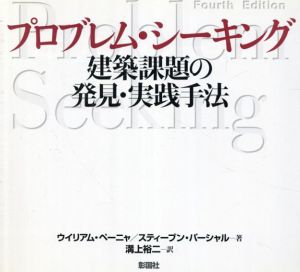 プロブレム・シーキング 建築課題の発見・実践手法/