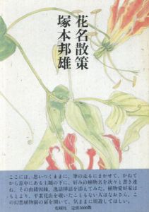 花名散策　草木の名の美と驚き/塚本 邦雄