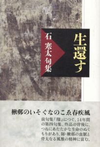 生還す　石寒太句集/石 寒太