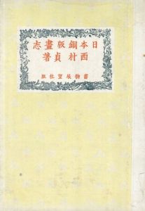 日本銅版画志/