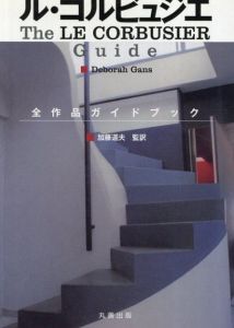 ル・コルビュジエ 全作品ガイドブック/Deborah Gans　加藤 道夫訳のサムネール