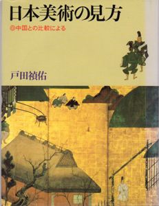 日本美術の見方　中国との比較による/戸田禎佑
