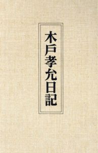 木戸孝允日記　全3冊/