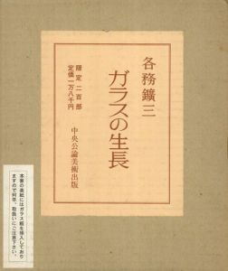 ガラスの生長/各務鍍三