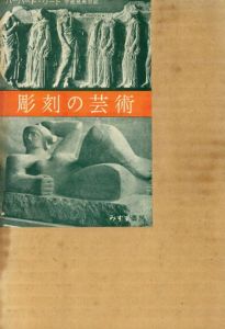 彫刻の芸術/ハーバート・リード(Herbert Read)　宇佐美英治訳