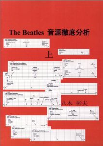 The Beatles 音源徹底分析　上下揃/八木彬夫