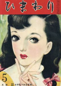 ひまわり　第5巻　第5号　昭26年5月号/中原淳一編