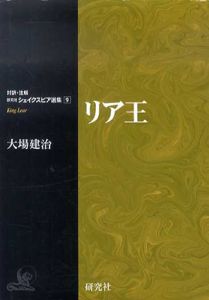リア王　対訳・注解　研究社シェイクスピア選集9/シェイクスピア　大場建治訳