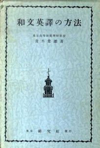 和文英訳の方法/青木常雄