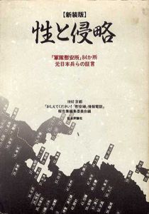 性と侵略　「軍隊慰安所」84か所元日本兵らの証言/1992京都おしえてください！慰安婦情報電話報告集編集委員会編集