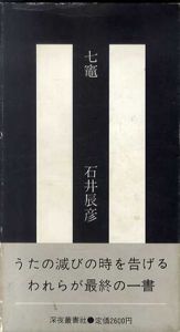 七竈/石井辰彦