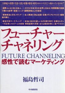 フューチャーチャネリング　感性で読むマーケティング/福島哲司