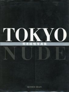 荒木経惟写真集　Tokyo Nude /荒木経惟