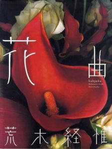 荒木経惟写真集　花曲/荒木経惟