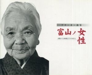 アラーキー顔写　富山ノ女性　0歳から100歳までの101人/荒木経惟