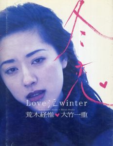 冬恋　Love 淫 winter 大竹一重写真集/荒木経惟