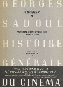 世界映画全史　全12冊揃/ ジョルジュ・サドゥール　丸尾定他訳のサムネール