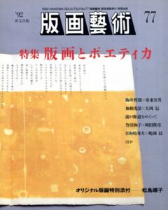 版画芸術77　特集：版画とポエティカ/